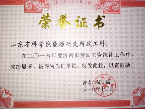 所政工人事科荣获“2016年度济南市统计工作先进单位”称号