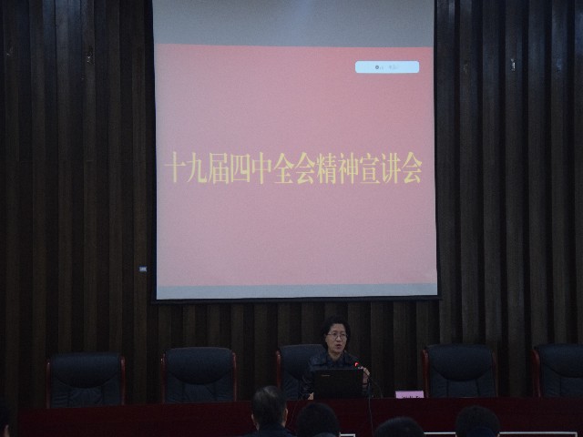 我所举行党的十九届四中全会精神宣讲会